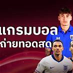 ดูบอลไทยสดวันนี้ช่อง 7